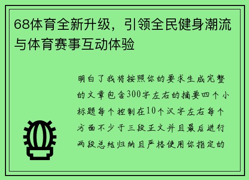 68体育全新升级，引领全民健身潮流与体育赛事互动体验