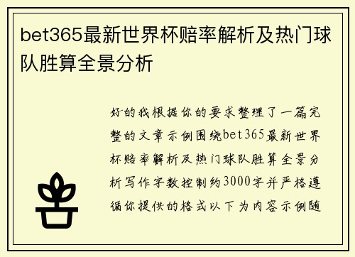 bet365最新世界杯赔率解析及热门球队胜算全景分析