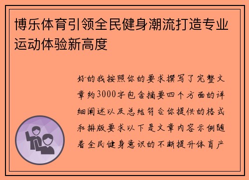 博乐体育引领全民健身潮流打造专业运动体验新高度