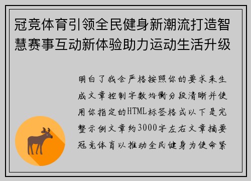 冠竞体育引领全民健身新潮流打造智慧赛事互动新体验助力运动生活升级