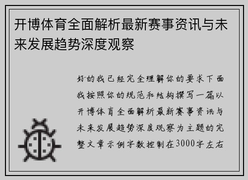开博体育全面解析最新赛事资讯与未来发展趋势深度观察
