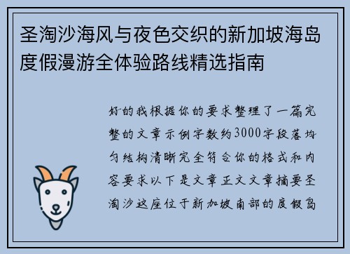 圣淘沙海风与夜色交织的新加坡海岛度假漫游全体验路线精选指南
