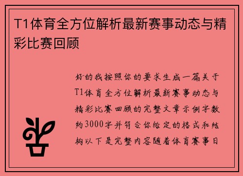 T1体育全方位解析最新赛事动态与精彩比赛回顾