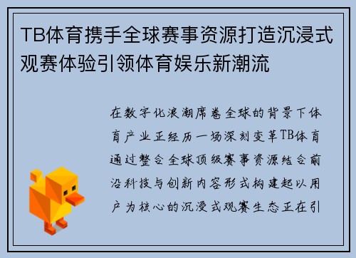 TB体育携手全球赛事资源打造沉浸式观赛体验引领体育娱乐新潮流