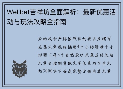 Wellbet吉祥坊全面解析：最新优惠活动与玩法攻略全指南