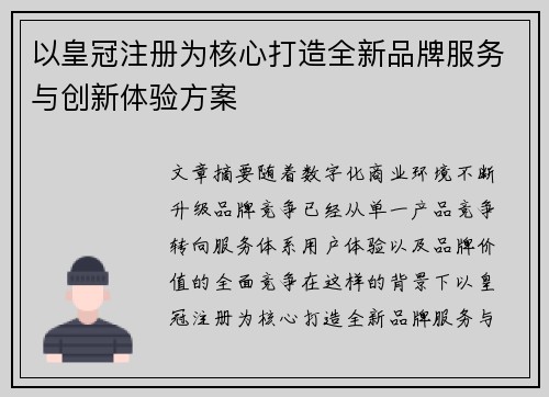 以皇冠注册为核心打造全新品牌服务与创新体验方案