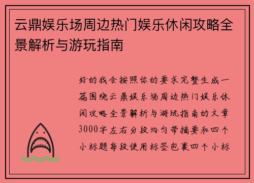 云鼎娱乐场周边热门娱乐休闲攻略全景解析与游玩指南