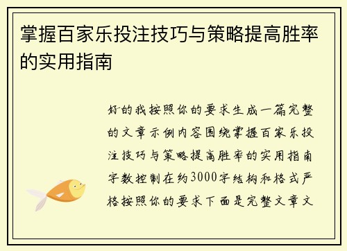 掌握百家乐投注技巧与策略提高胜率的实用指南