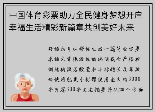 中国体育彩票助力全民健身梦想开启幸福生活精彩新篇章共创美好未来