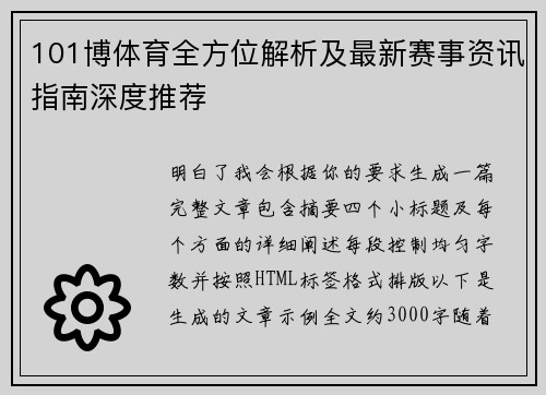 101博体育全方位解析及最新赛事资讯指南深度推荐