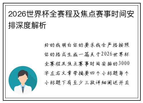 2026世界杯全赛程及焦点赛事时间安排深度解析