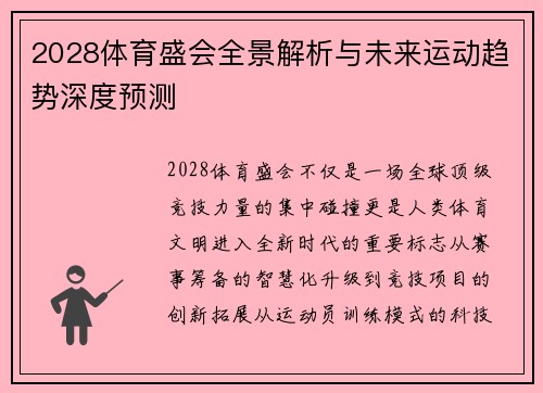 2028体育盛会全景解析与未来运动趋势深度预测
