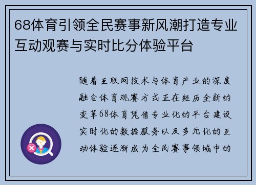 68体育引领全民赛事新风潮打造专业互动观赛与实时比分体验平台