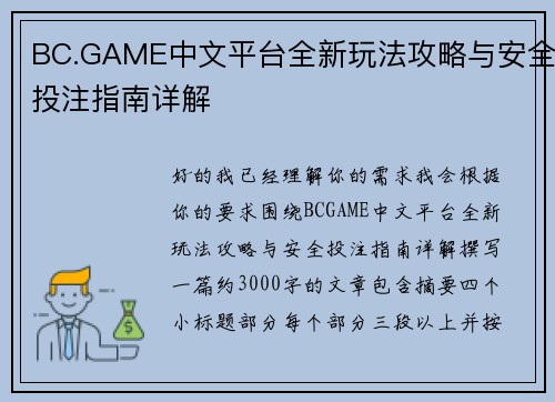 BC.GAME中文平台全新玩法攻略与安全投注指南详解
