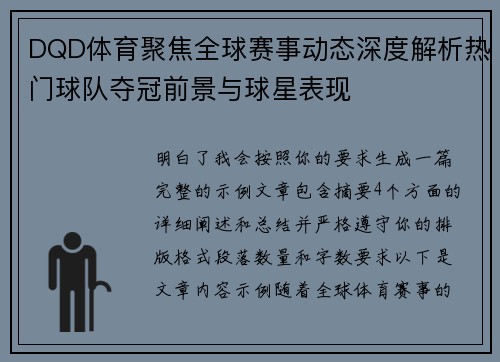 DQD体育聚焦全球赛事动态深度解析热门球队夺冠前景与球星表现 DQD体育聚焦全球赛事动态深度解析热门球队夺冠前景与球星表现