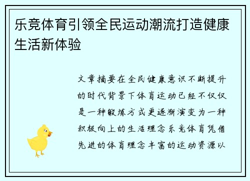 乐竞体育引领全民运动潮流打造健康生活新体验