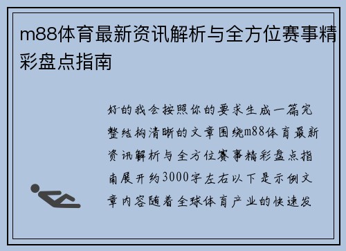 m88体育最新资讯解析与全方位赛事精彩盘点指南