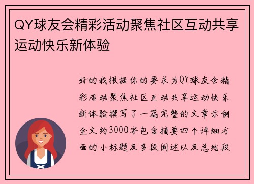 QY球友会精彩活动聚焦社区互动共享运动快乐新体验