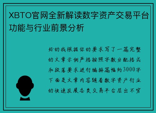 XBTO官网全新解读数字资产交易平台功能与行业前景分析