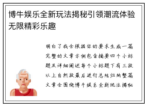 博牛娱乐全新玩法揭秘引领潮流体验无限精彩乐趣