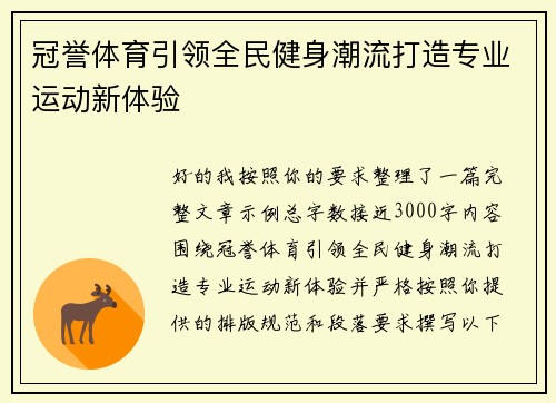 冠誉体育引领全民健身潮流打造专业运动新体验