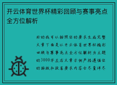 开云体育世界杯精彩回顾与赛事亮点全方位解析