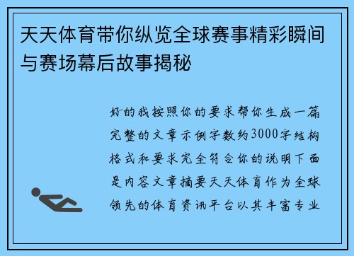 天天体育带你纵览全球赛事精彩瞬间与赛场幕后故事揭秘