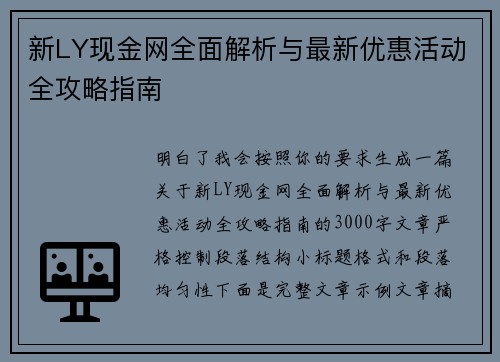 新LY现金网全面解析与最新优惠活动全攻略指南 新LY现金网全面解析与最新优惠活动全攻略指南