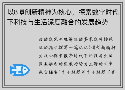 以8博创新精神为核心，探索数字时代下科技与生活深度融合的发展趋势