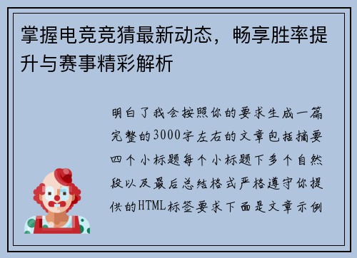 掌握电竞竞猜最新动态，畅享胜率提升与赛事精彩解析