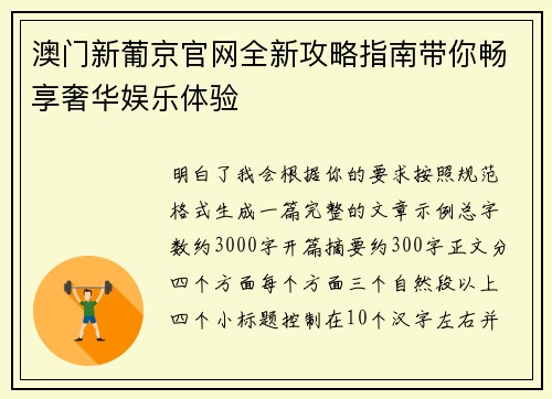 澳门新葡京官网全新攻略指南带你畅享奢华娱乐体验