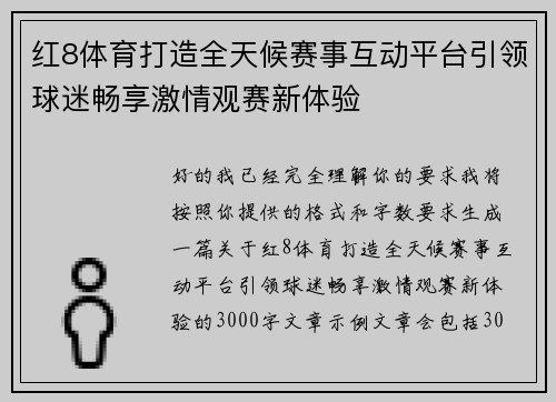 红8体育打造全天候赛事互动平台引领球迷畅享激情观赛新体验