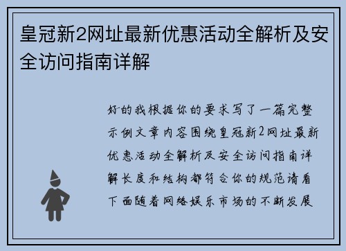 皇冠新2网址最新优惠活动全解析及安全访问指南详解