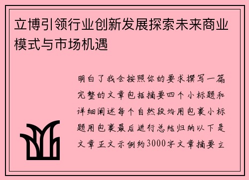 立博引领行业创新发展探索未来商业模式与市场机遇
