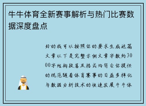 牛牛体育全新赛事解析与热门比赛数据深度盘点