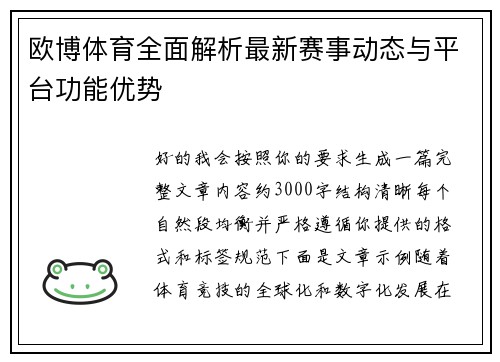 欧博体育全面解析最新赛事动态与平台功能优势