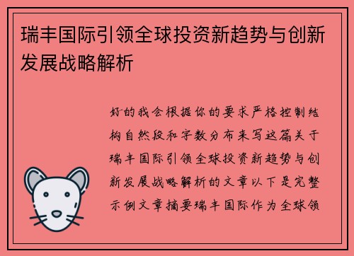 瑞丰国际引领全球投资新趋势与创新发展战略解析