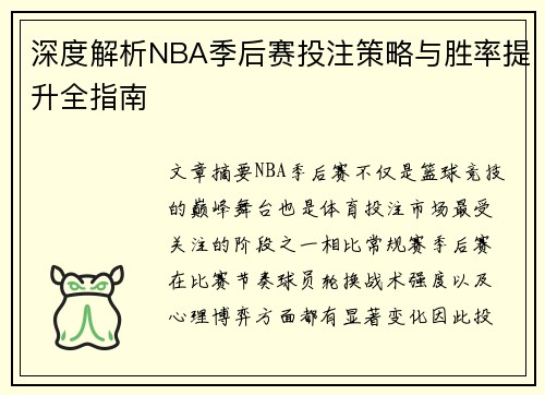 深度解析NBA季后赛投注策略与胜率提升全指南