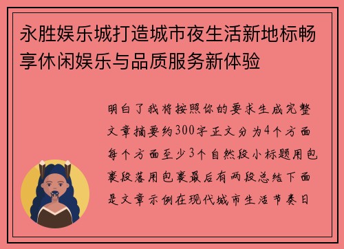 永胜娱乐城打造城市夜生活新地标畅享休闲娱乐与品质服务新体验