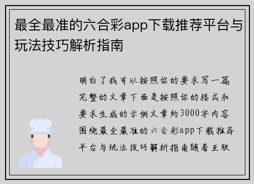 最全最准的六合彩app下载推荐平台与玩法技巧解析指南