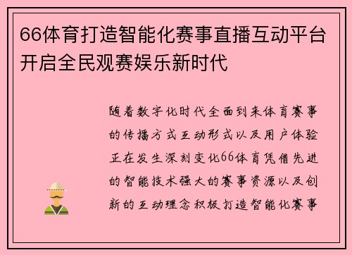 66体育打造智能化赛事直播互动平台开启全民观赛娱乐新时代