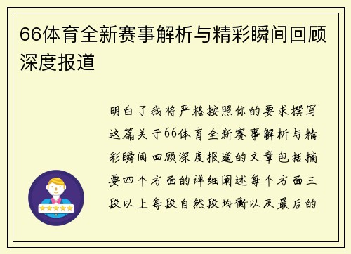 66体育全新赛事解析与精彩瞬间回顾深度报道