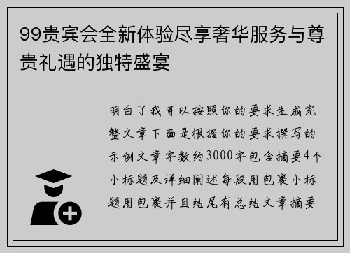 99贵宾会全新体验尽享奢华服务与尊贵礼遇的独特盛宴