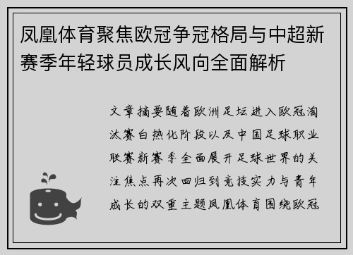 凤凰体育聚焦欧冠争冠格局与中超新赛季年轻球员成长风向全面解析