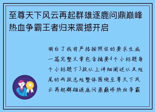 至尊天下风云再起群雄逐鹿问鼎巅峰热血争霸王者归来震撼开启