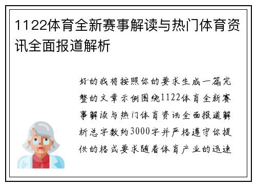 1122体育全新赛事解读与热门体育资讯全面报道解析