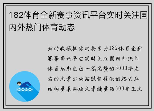 182体育全新赛事资讯平台实时关注国内外热门体育动态