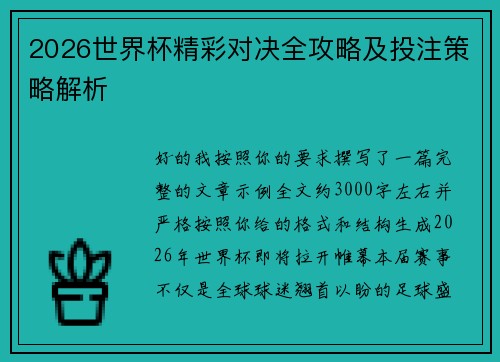 2026世界杯精彩对决全攻略及投注策略解析