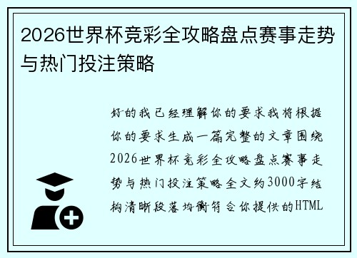 2026世界杯竞彩全攻略盘点赛事走势与热门投注策略