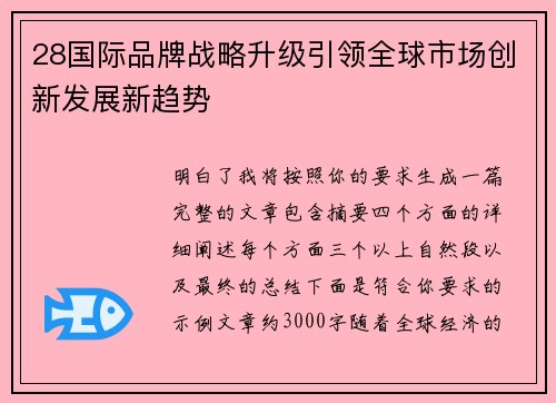 28国际品牌战略升级引领全球市场创新发展新趋势